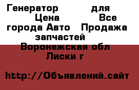 Генератор 24V 70A для Cummins › Цена ­ 9 500 - Все города Авто » Продажа запчастей   . Воронежская обл.,Лиски г.